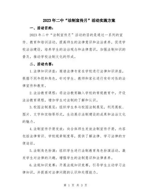 2023年二中“法制宣传月”活动实施方案