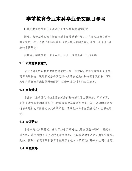 学前教育专业本科毕业论文题目参考