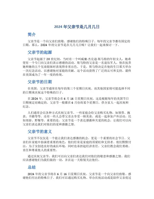 2024年父亲节是几月几日