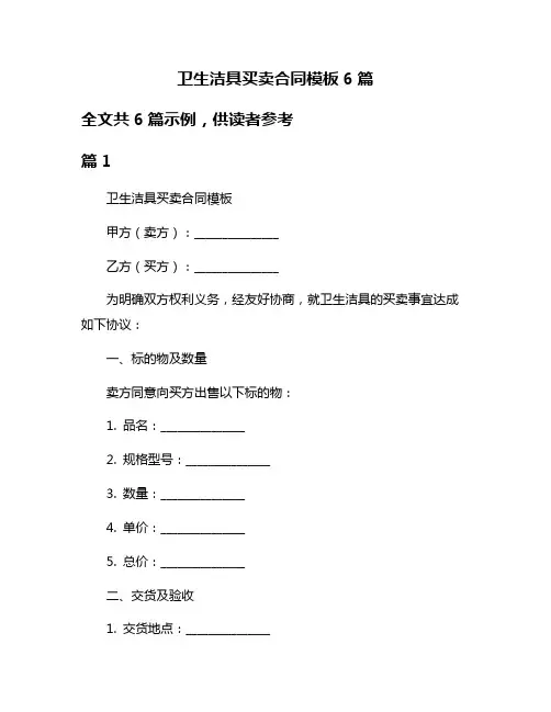 卫生洁具买卖合同模板6篇