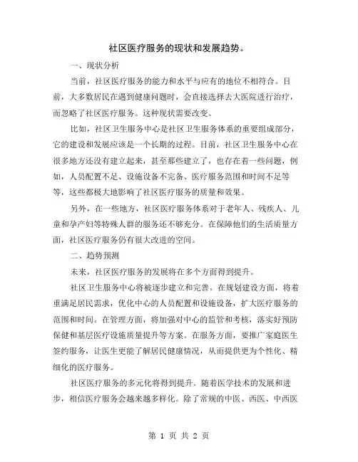 社区医疗服务的现状和发展趋势