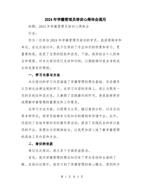 2024年学籍管理员培训心得体会通用