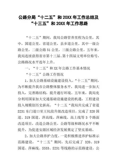 公路分局“十二五”和20xx年工作总结及“十三五”和20xx年工作思路