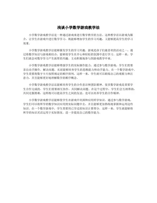 浅谈小学数学游戏教学法