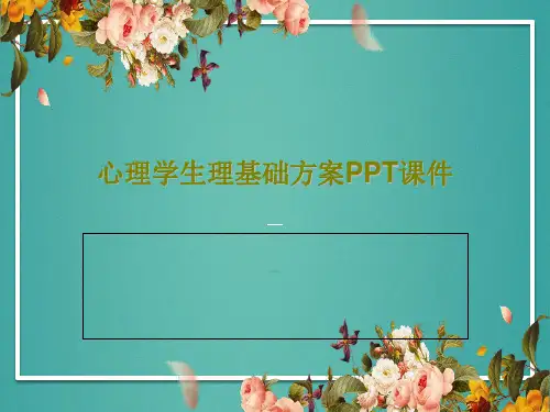心理学生理基础方案PPT课件PPT文档共44页