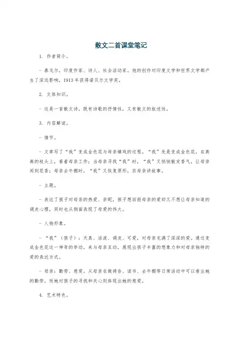 散文二首课堂笔记