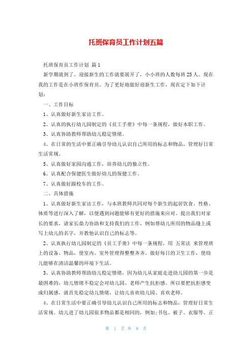 托班保育员工作计划五篇