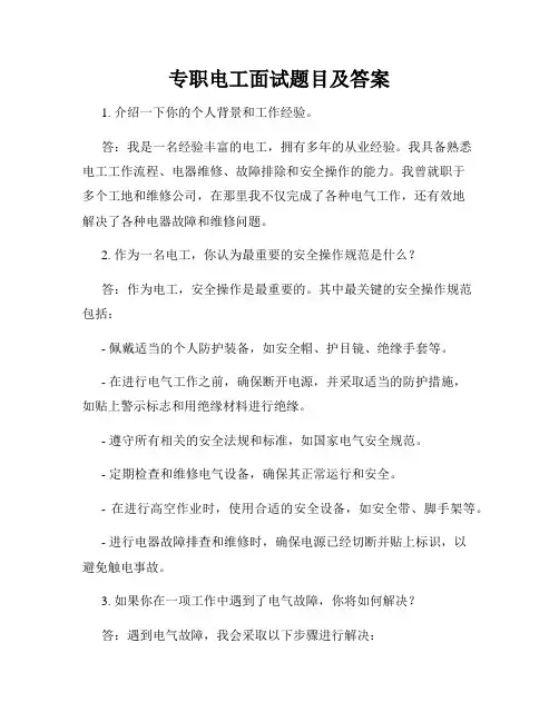 专职电工面试题目及答案