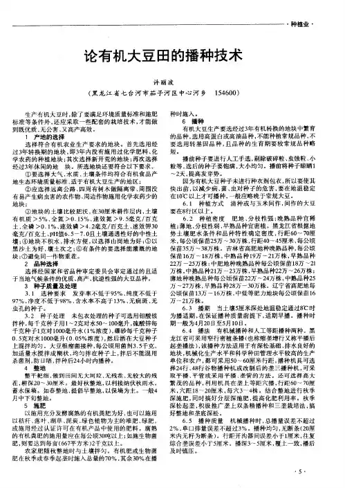 论有机大豆田的播种技术