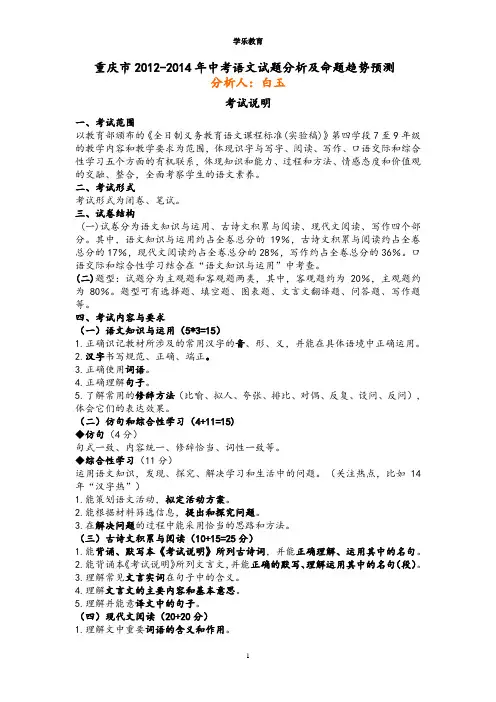 2012-2014年重庆中考语文试卷分析及2015年考题预测——个人整理,请尊重!