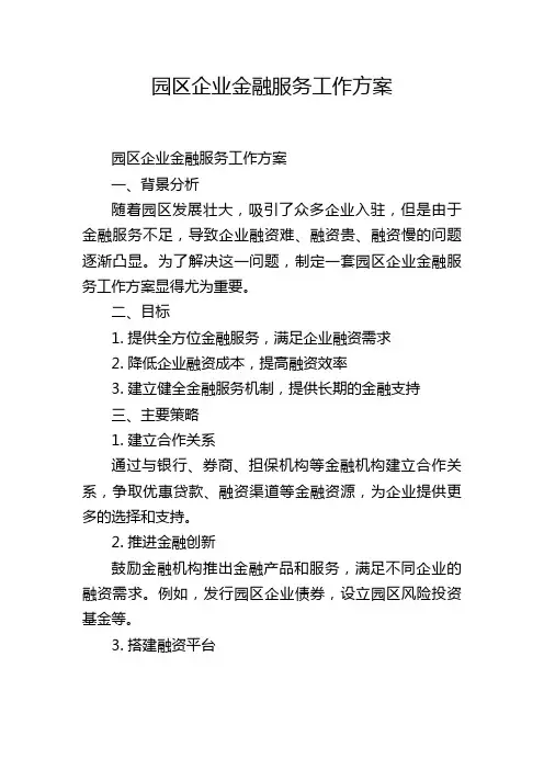 园区企业金融服务工作方案