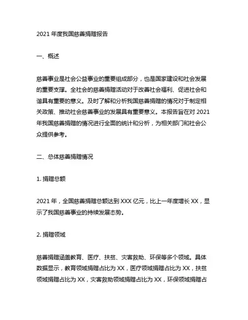 2021年度中国慈善捐赠报告全文