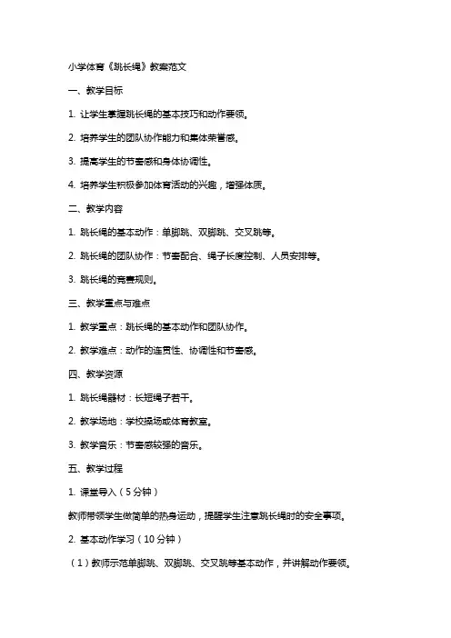 小学体育《跳长绳》教案范文