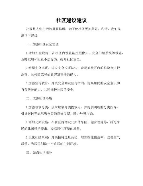 社区建设建议