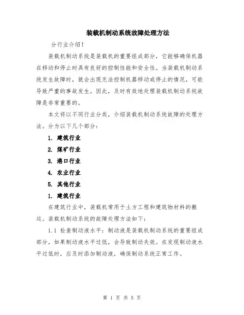 装载机制动系统故障处理方法