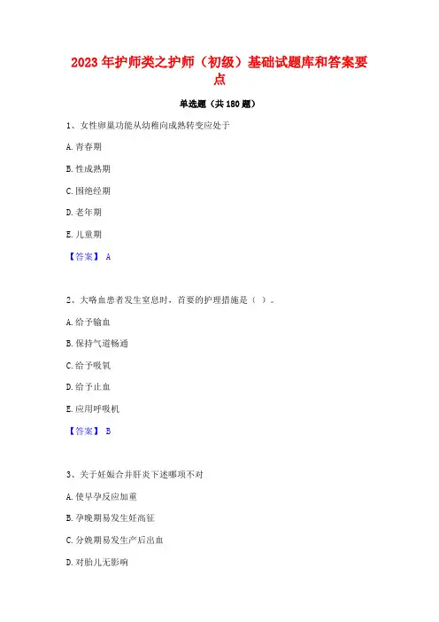 2023年护师类之护师(初级)基础试题库和答案要点