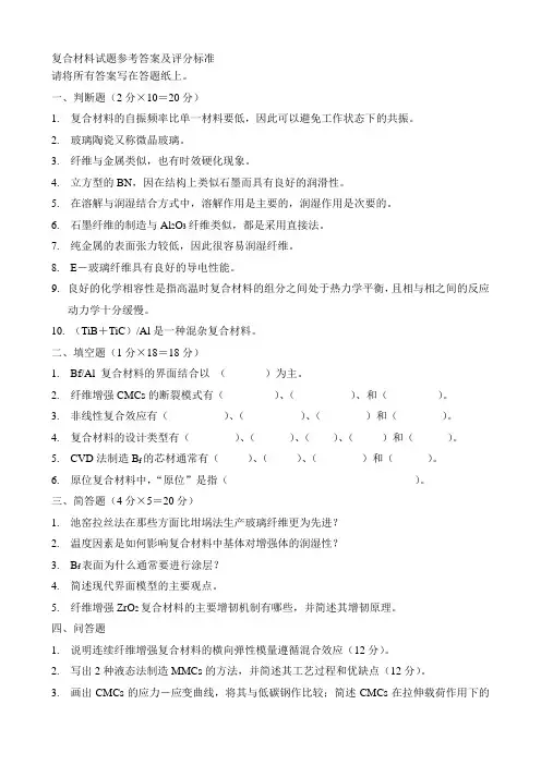 研究生复合材料试题及答案