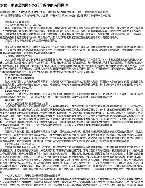 水文与水资源管理在水利工程中的应用探讨_1