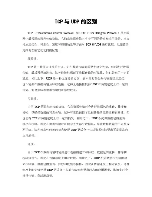 TCP与UDP的区别