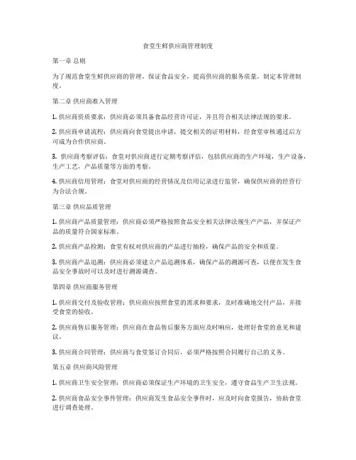 食堂生鲜供应商管理制度