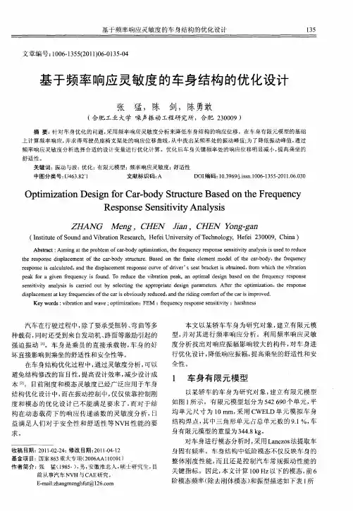 基于频率响应灵敏度的车身结构的优化设计