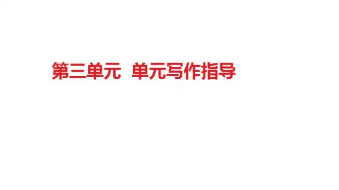 第三单元写作《学习描写景物》--部编版语文八年级上册