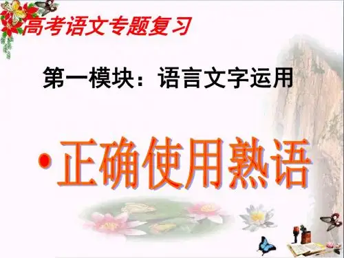 高考语文专题复习第一模块：语言文字运用——正确使用熟语ppt优秀课件