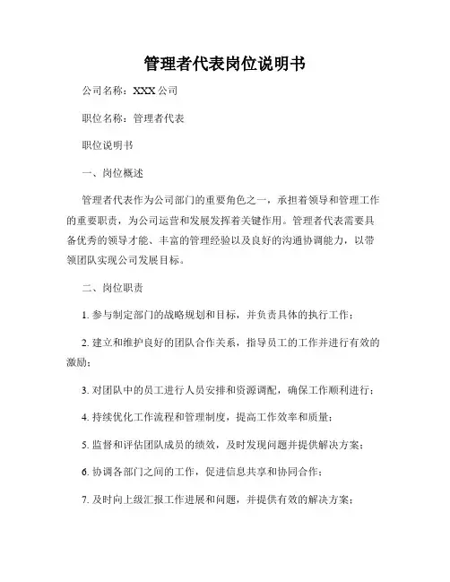管理者代表岗位说明书