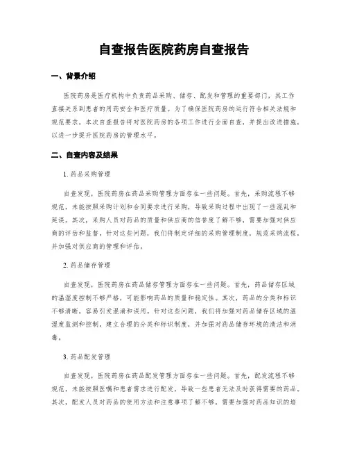 自查报告医院药房自查报告