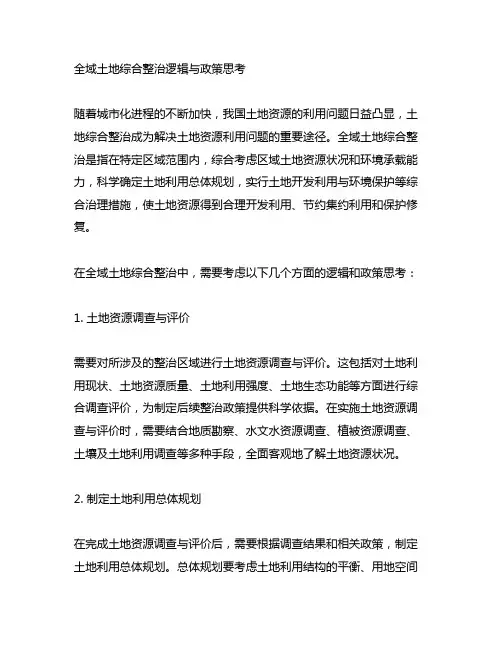 全域土地综合整治逻辑与政策思考