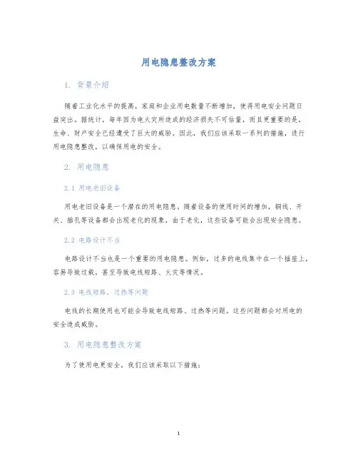 用电隐患整改方案
