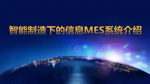 智能制造下的信息MES系统介绍