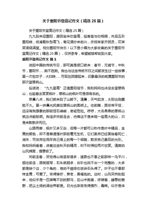 关于重阳节登高记作文（精选25篇）