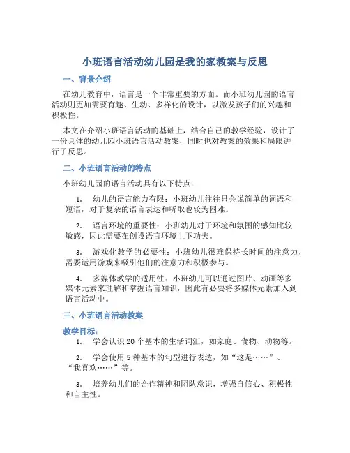 小班语言活动幼儿园是我的家教案与反思