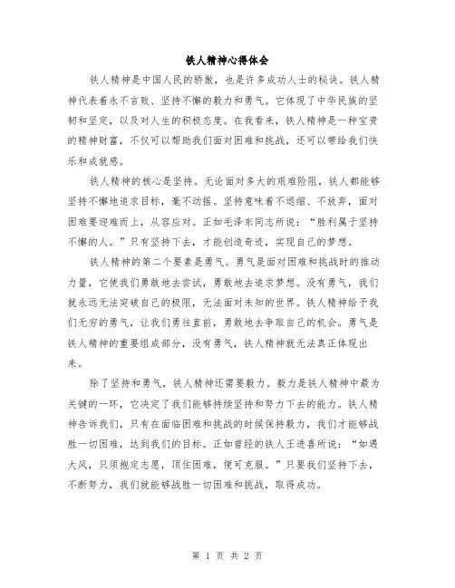 铁人精神心得体会