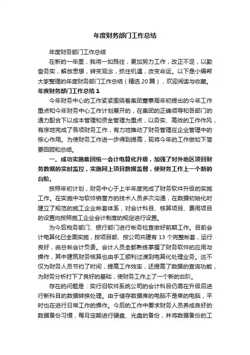 年度财务部门工作总结（精选20篇）