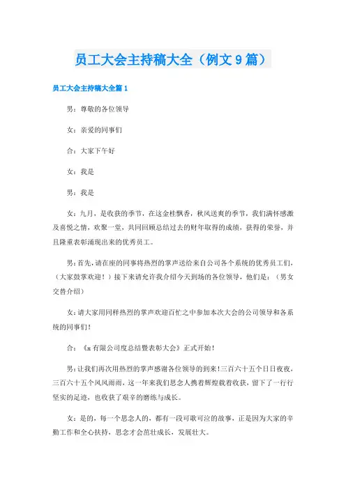 员工大会主持稿大全(例文9篇)
