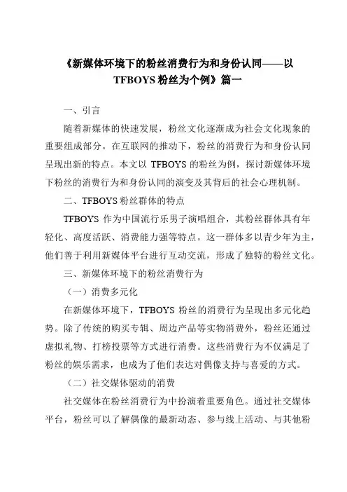 《2024年新媒体环境下的粉丝消费行为和身份认同——以TFBOYS粉丝为个例》范文