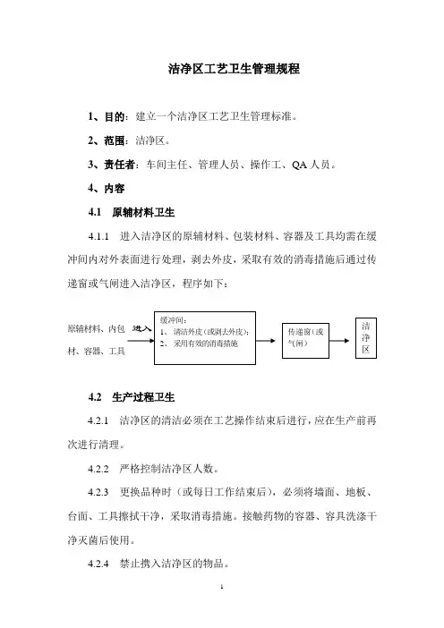 洁净区工艺卫生管理规程