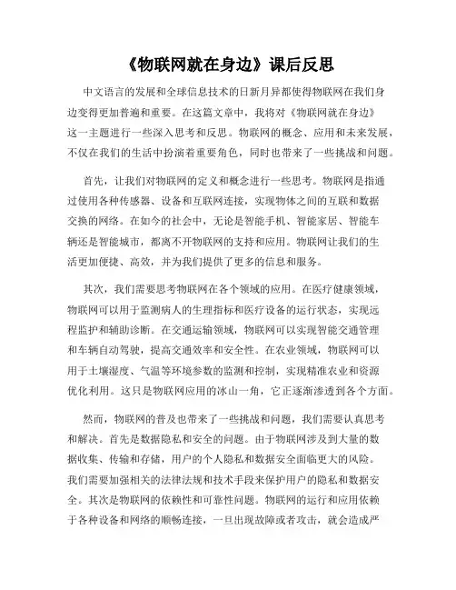 《物联网就在身边》课后反思