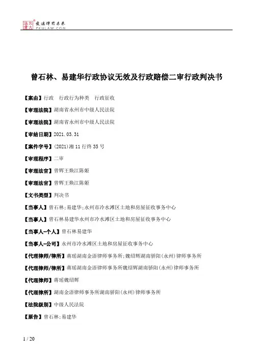 曾石林、易建华行政协议无效及行政赔偿二审行政判决书