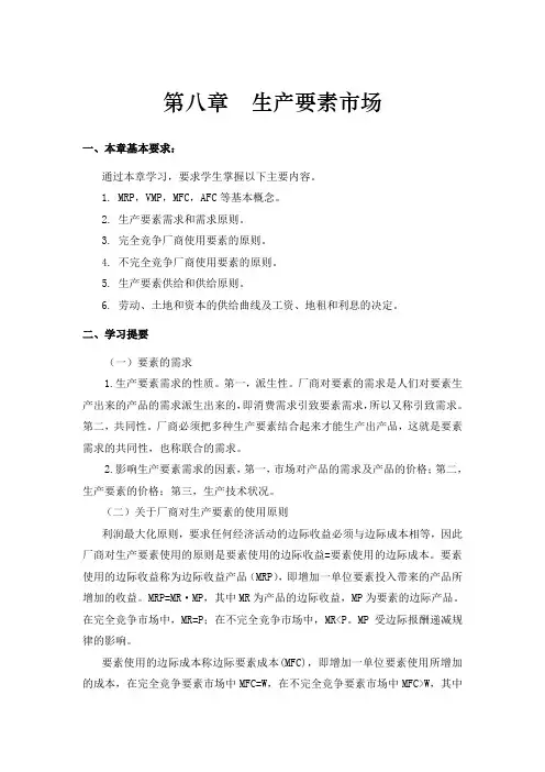 第八章  生产要素市场