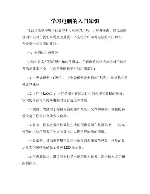 学习电脑的入门知识