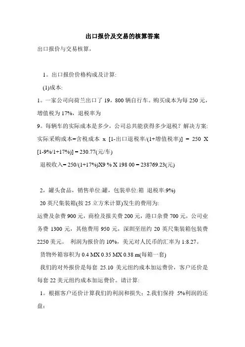 出口报价及交易的核算答案