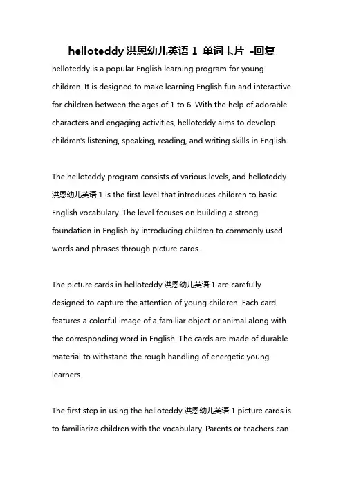 helloteddy洪恩幼儿英语1 单词卡片 -回复