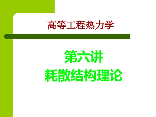 高等工程热力学 第六讲-耗散结构理论PPT课件