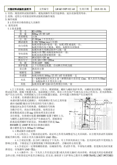 万能材料试验机使用说明书LM-QC-SOP-02