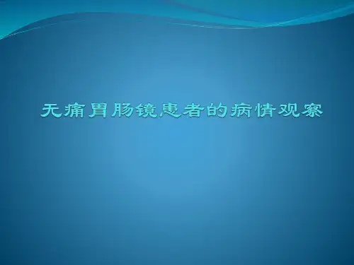 无痛胃肠镜患者的病情观察精品PPT课件