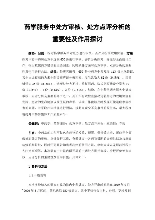 药学服务中处方审核、处方点评分析的重要性及作用探讨