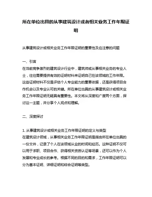 所在单位出具的从事建筑设计或者相关业务工作年限证明